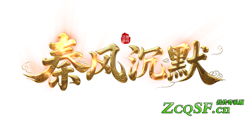 秦風沉默還原傳奇原始●單區首爆１０Ｗ+ 白嫖首爆●單挑ＢＯＳＳ●低消費高體驗●爆率全開